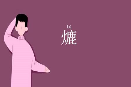 熝