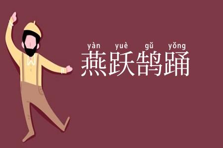 燕跃鹄踊