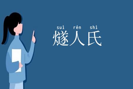 燧人氏