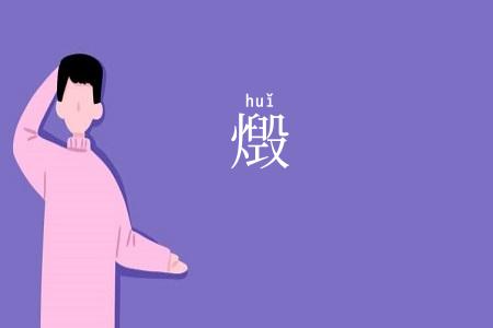 燬