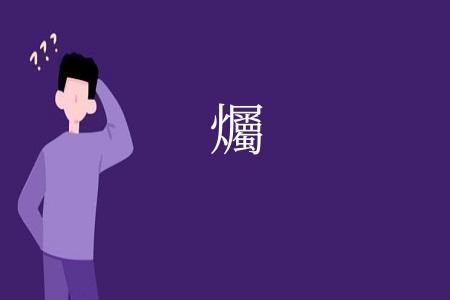 爥
