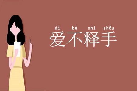 爱不释手