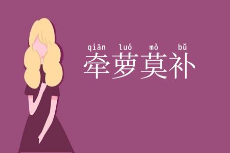 牵萝莫补