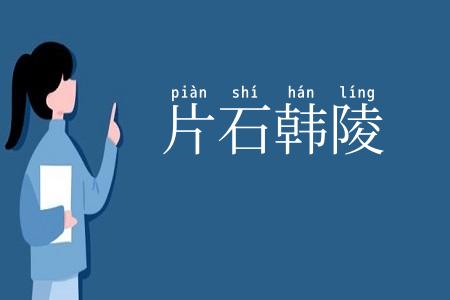 片石韩陵
