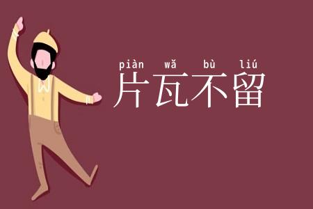 片瓦不留