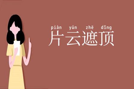 片云遮顶