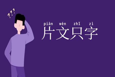 片文只字