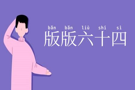 版版六十四
