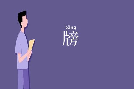 牓