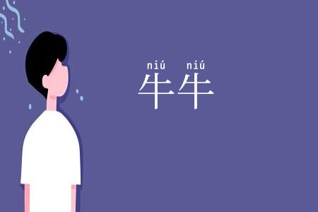 牛牛