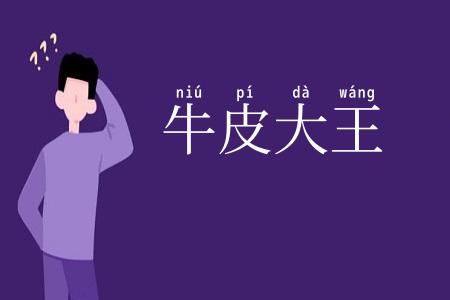 牛皮大王