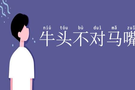 牛头不对马嘴