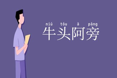 牛头阿旁