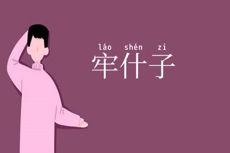 牢什子