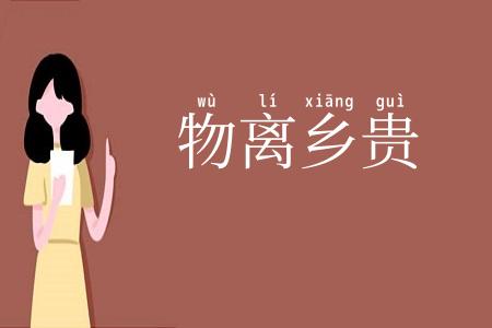 物离乡贵