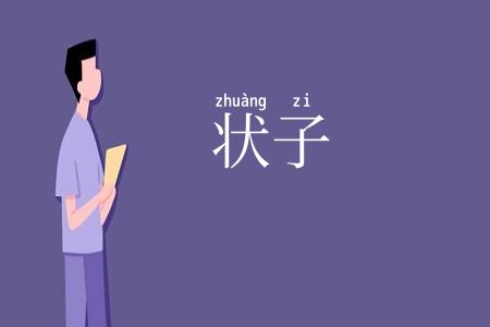 状子