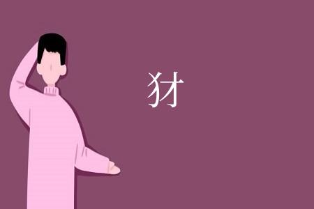犲