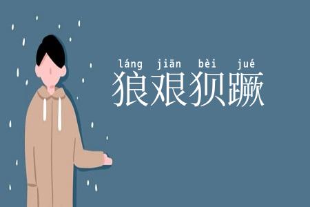 狼艰狈蹶