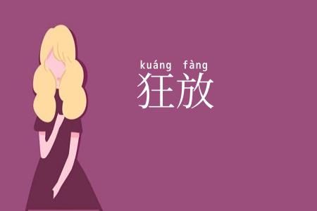 狂放