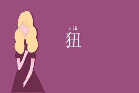 狃