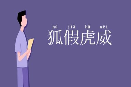 狐假虎威