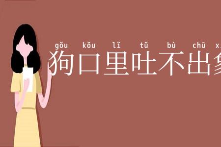 狗口里吐不出象牙