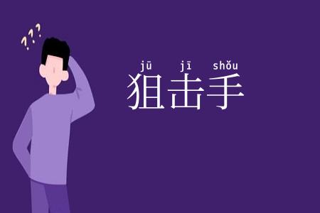 狙击手