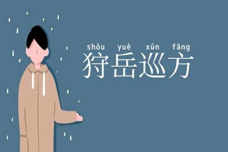 狩岳巡方