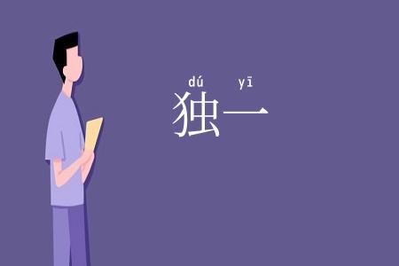 独一