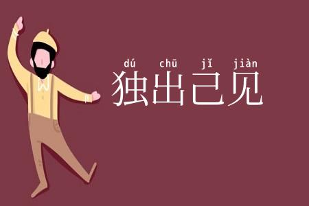 独出己见