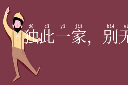 独此一家，别无分店