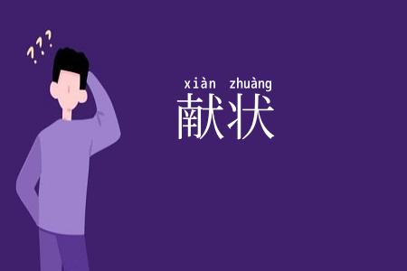 献状