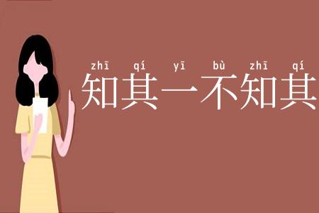 知其一不知其二