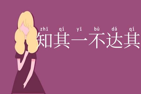 知其一不达其二