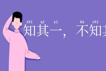 知其一，不知其二