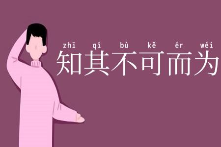 知其不可而为之