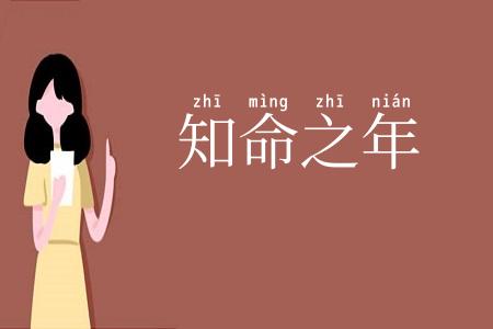 知命之年