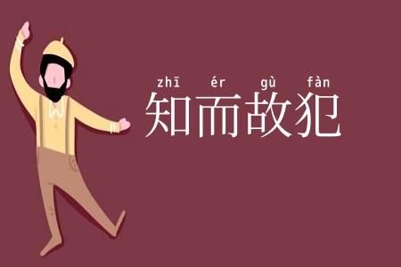 知而故犯