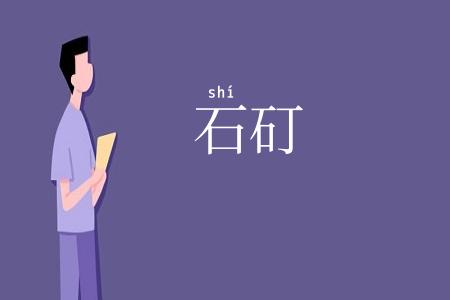 石矴