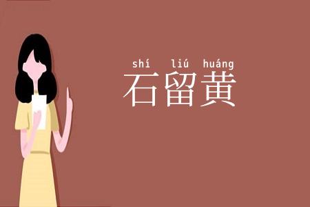 石留黄