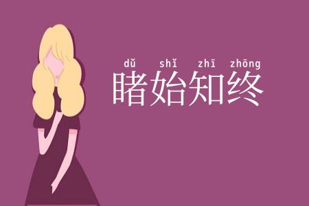睹始知终