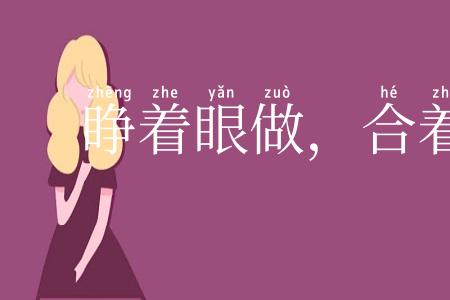 睁着眼做，合着眼受