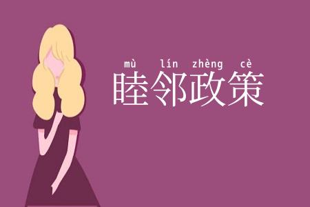 睦邻政策