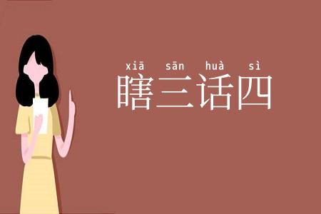 瞎三话四