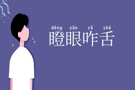 瞪眼咋舌