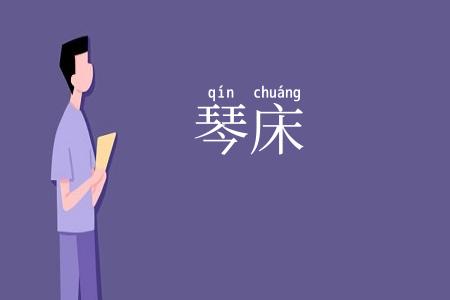 琴床