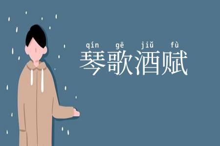 琴歌酒赋