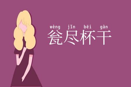 瓮尽杯干