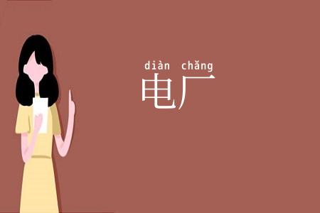 电厂