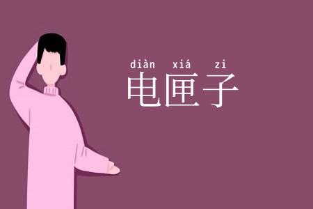电匣子